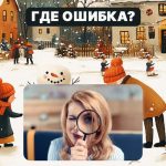 Hitta ett grovt fel i en bild på 5 sekunder: