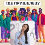 Var är utomjordingen: ett enkelt test för att kontrollera din IQ-nivå på 5 sekunder Var är utomjordingen: ett enkelt test för att kontrollera din